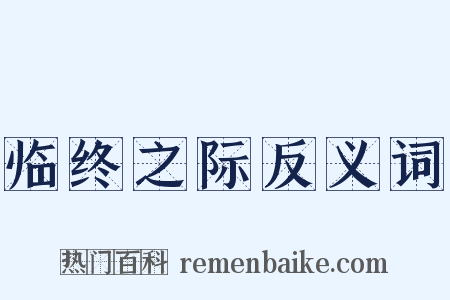 临终之际反义词是什么意思的图片
